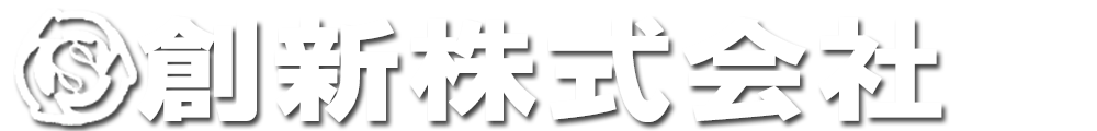 鉄・非鉄金属・中古家電・買取・販売/解体・倉庫片付けの創新株式会社 | 和歌山県紀の川市